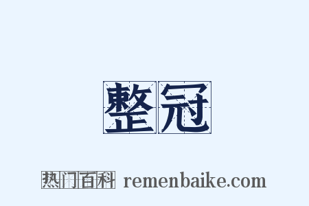 整冠是什么意思的图片